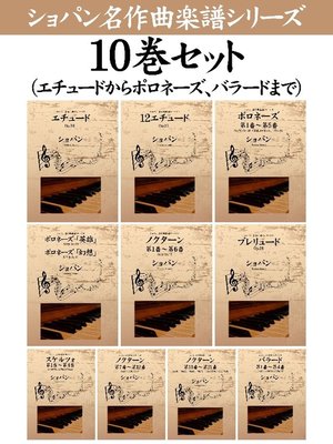 cover image of ショパン 名作曲楽譜シリーズ10巻セット(エチュードからポロネーズ、バラードまで)